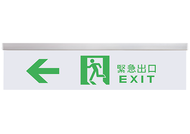避難方向燈